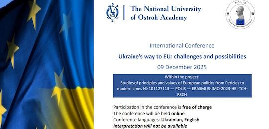В Острозькій академії відбудеться конференція про шлях України в ЄС. Інформаційний лист