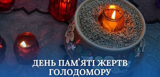 22 листопада – День пам’яті жертв Голодомору в Україні