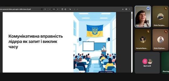 Про комунікативну вправність лідера як запит і виклик часу розповіла Зоя Столяр