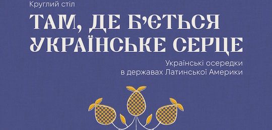 Круглий стіл про українські осередки в країнах Латинської Америки