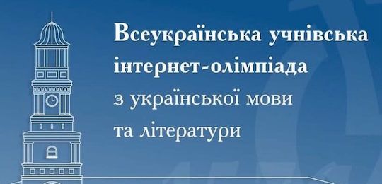 Всеукраїнська учнівська інтернет-олімпіада з української мови і літератури-2026