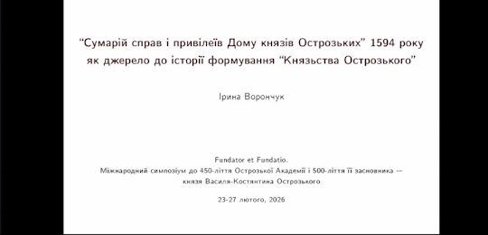 В Острозькій академії триває міжнародний симпозіум «Fundator et Fundation»