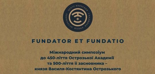 Міжнародний симпозіум до 450-ліття Острозької академії і 500-ліття її засновника – князя Василя-Костянтина Острозького