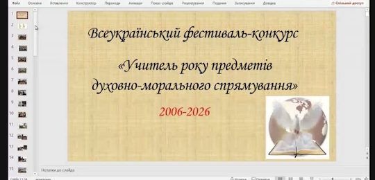 В Острозькій академії відбувся конкурс «Учитель року предметів духовно-морального спрямування»