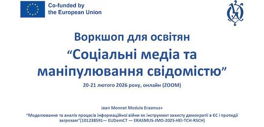 Відбувся воркшоп для освітян «Соціальні медіа та маніпулювання свідомістю»
