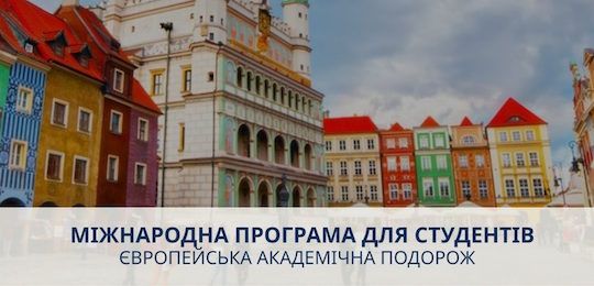 Оголошується відбір для участі у міжнародній програмі в Польщі (AMU, травень 2026)