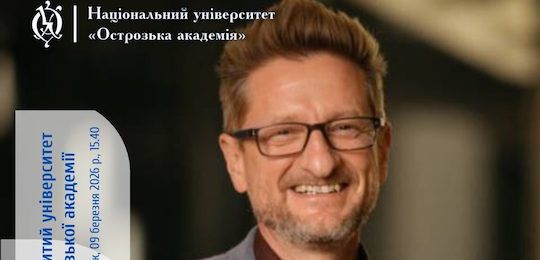В Острозькій академії відбудеться лекція в межах дискусійної платформи «Місія сучасного університету»