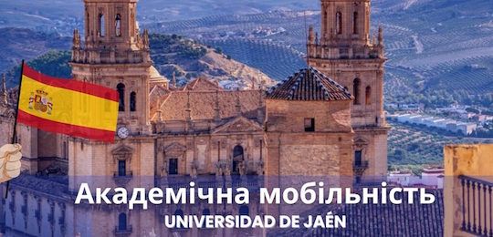 Академічна мобільність в Університеті Хаен, Іспанія