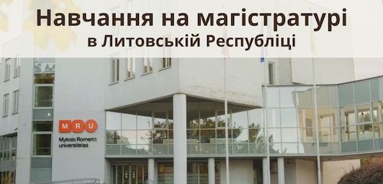 Можливість навчатись за програмою магістерського рівня у Литовській Республіці