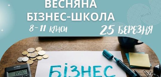 Запрошуємо учнів 8-11 класів на Весняну бізнес-школу!