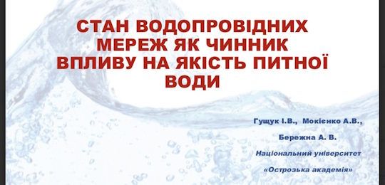 Викладачі та студенти кафедри громадського здоров’я та фізичного виховання взяли участь у конференції «Екологічні та гігієнічні проблеми сфери життєдіяльності людини»