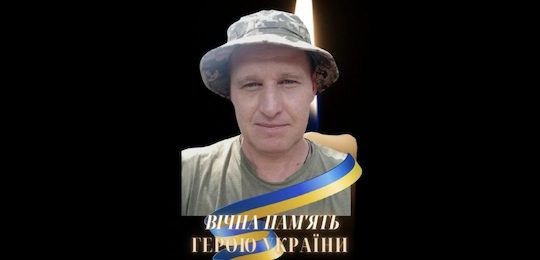 Вічна пам’ять Юрію Андрієвському!