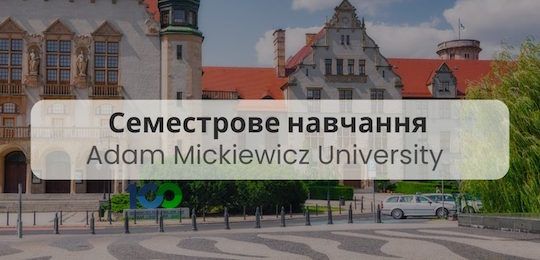 Академічна мобільність в Університеті ім. Адама Міцкевича, Польща