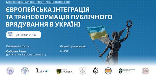 Запрошуємо до участі в конференції «Європейська інтеграція та трансформація публічного врядування в Україні»
