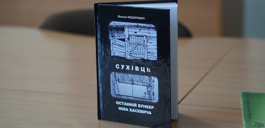 В Острозькій академії відбулася презентація книги Миколи Федоришина «Сухівці: останній бункер Ніла Хасевича»