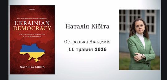Лекція дослідниці з Оксфордського університету Наталії Кібіти
