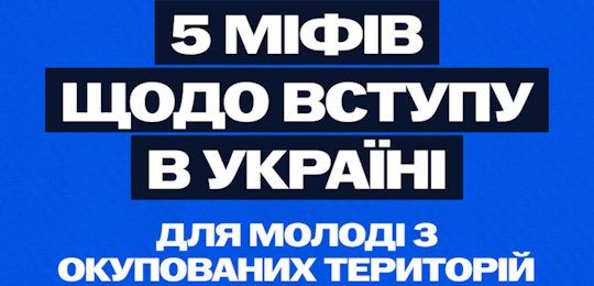 5 міфів щодо вступу в Україні для молоді з ТОТ