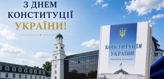 З Днем Конституції України! 🇺🇦