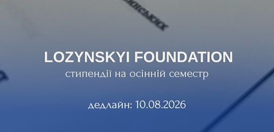 Стипендіальна програма Фундації Лозинських
