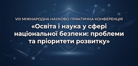 Запрошуємо до участі в VIII Міжнародній науково-практичній конференції «Освіта і наука у сфері національної безпеки: проблеми та пріоритети розвитку»