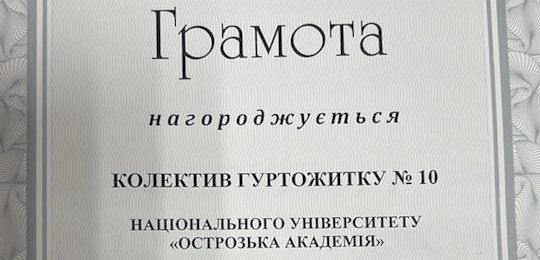 Острозька академія – серед переможців обласного конкурсу на кращий гуртожиток