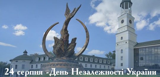 24 серпня — День Незалежності України