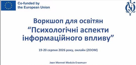 В Острозькій академії відбувся воркшоп для освітян «Психологічні аспекти інформаційного впливу»
