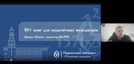 В Острозькій академії говорили про лідерські практики й управлінські рішення