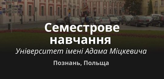 Семестрове навчання в Університеті ім. Адама Міцкевича, Польща