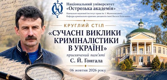 В Острозькій академії відбувся меморіальний круглий стіл «Сучасні виклики криміналістики в Україні», присвячений пам’яті Сергія Гонгала
