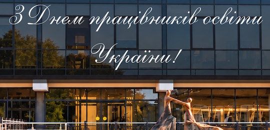 3 Днем працівників освіти України!