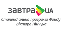 Стипендіальна програма Фонду Віктора Пінчука «Завтра.ua»