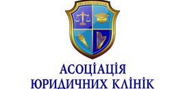 Національна Олімпіада юридичних клінік з консультування клієнтів