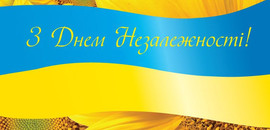 Вітання з нагоди Дня незалежності України