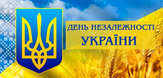 Привітання з нагоди національного свята – Дня незалежності України!