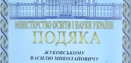 Професор Василь Жуковський відзначений подякою Міністра освіти і науки України