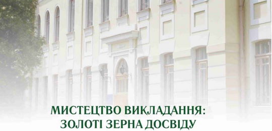 “Мистецтво викладання: золоті зерна досвіду”: перший випуск педагогічного щорічника