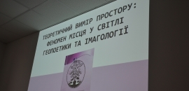 Презентація IV альманаху «Геопоетичних студій»