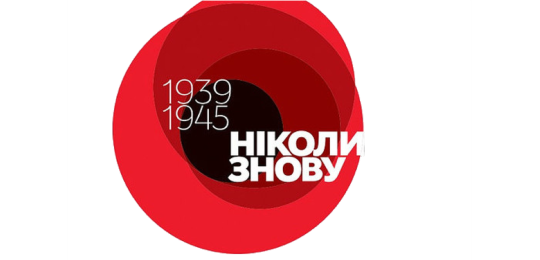 «1939-1945. Ніколи знову»