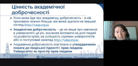 Про академічну доброчесність