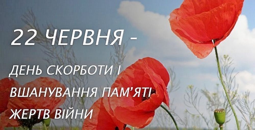 22 червня – День скорботи і вшанування пам'яті жертв війни в Україні |  Національний університет «Острозька академія»