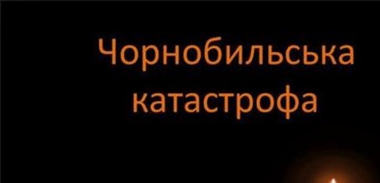 26 квітня – День пам'яті трагедії на Чорнобильській АЕС