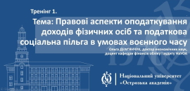 Доцентка Острозької академії Ольга Дем’янчук провела вебінари із фінансів