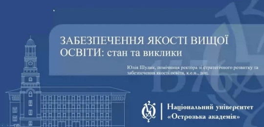 В Острозькій академії відбулася лекція «Забезпечення якості вищої освіти: стан і виклики»
