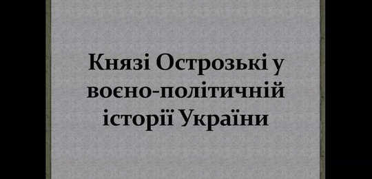 Відбулася лекція «Князі Острозькі у воєнно-політичній історії України»