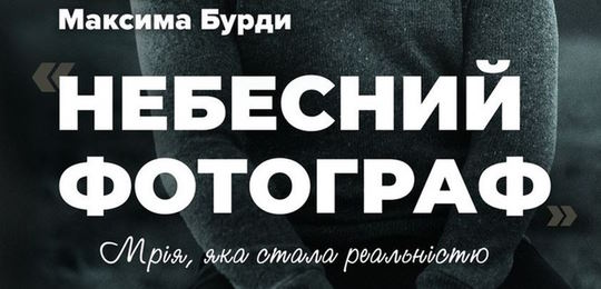 Запрошуємо на відкриття фотовиставки загиблого на війні випускника НаУОА Максима Бурди