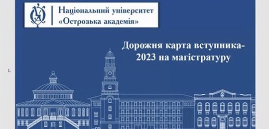 В Острозькій академії відбувся вебінар «Дорожня карта вступника − 2023 на магістратуру»