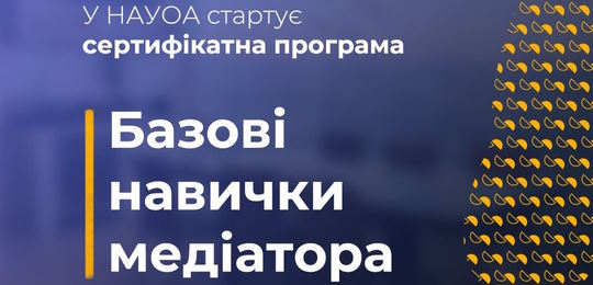 В Острозькій академії стартує сертифікатна програма «Базові навички медіатора»