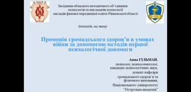 Доцентка Анна Гільман розповіла про промоцію громадського здоров’я в умовах війни за допомогою методів першої психологічної допомоги