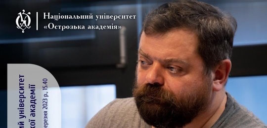 Запрошуємо на лекцію Сергія Штурхецького